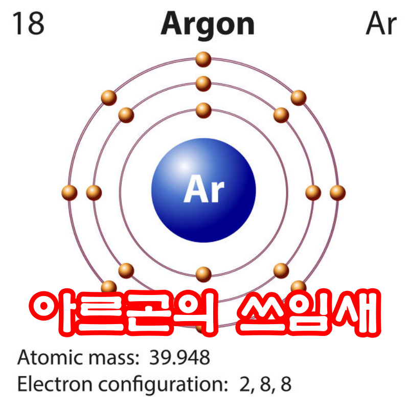 아르곤의 쓰임새