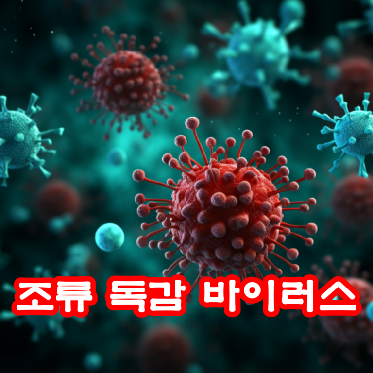 조류 독감 바이러스