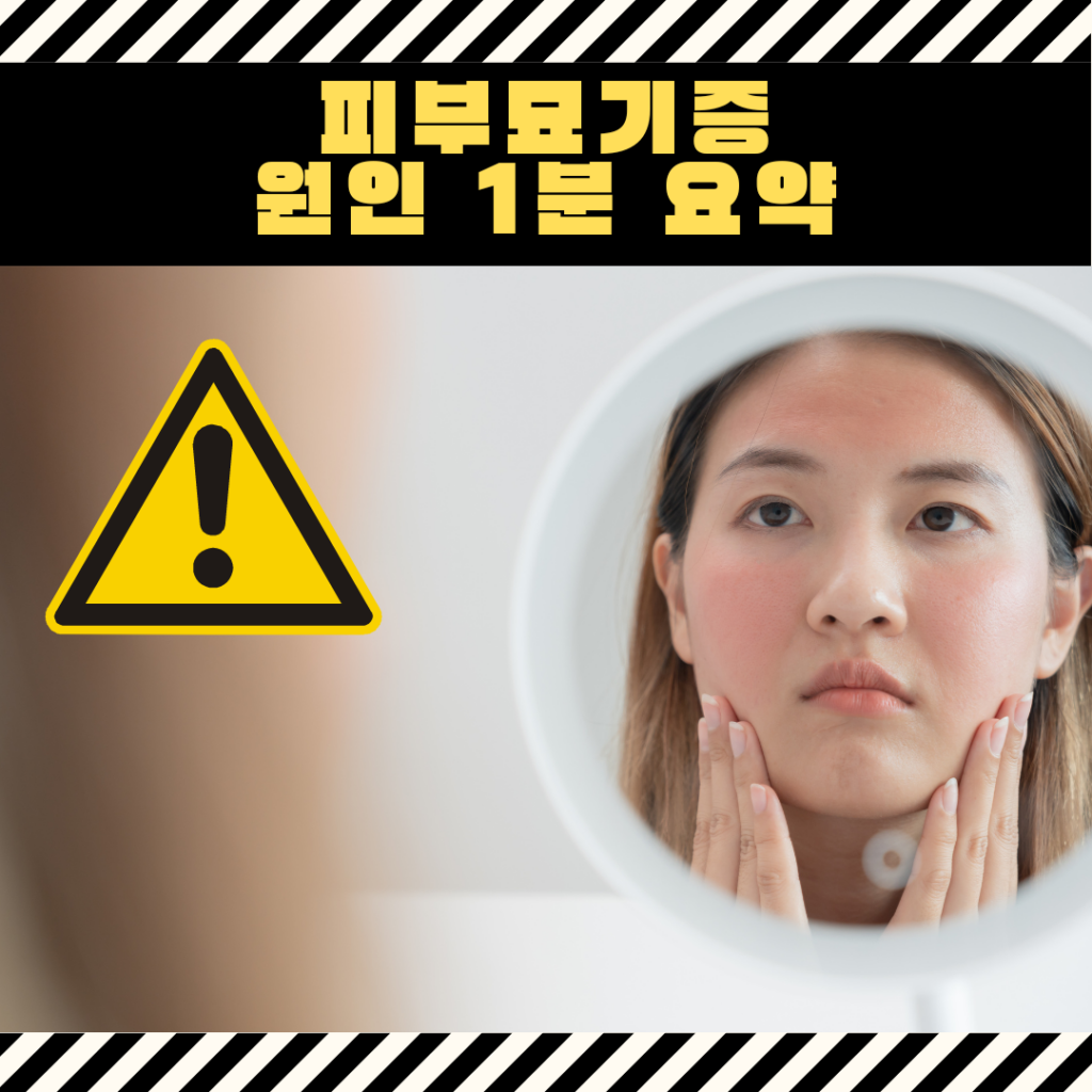 피부묘기증 원인