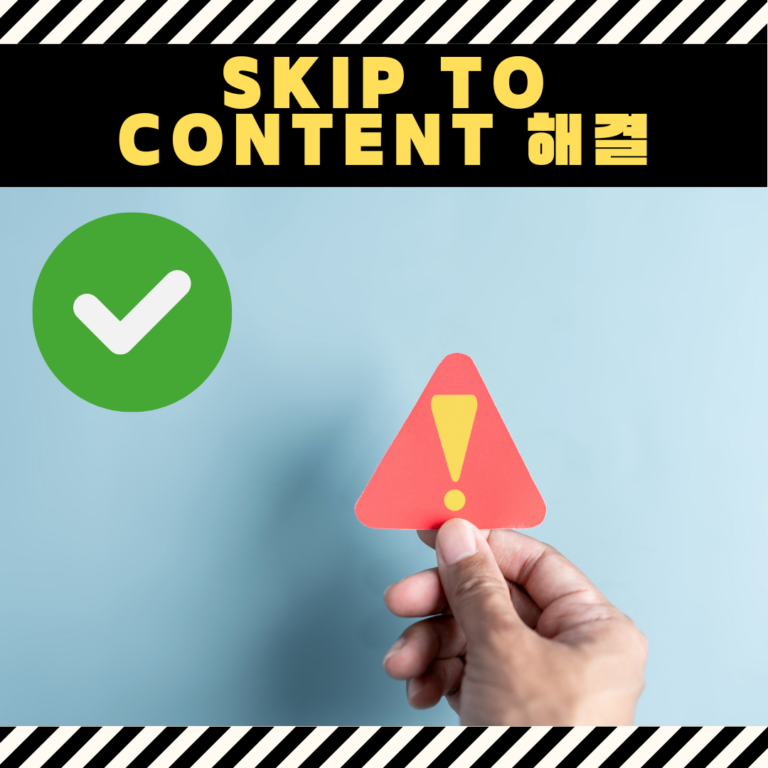 워드프레스 skip to content